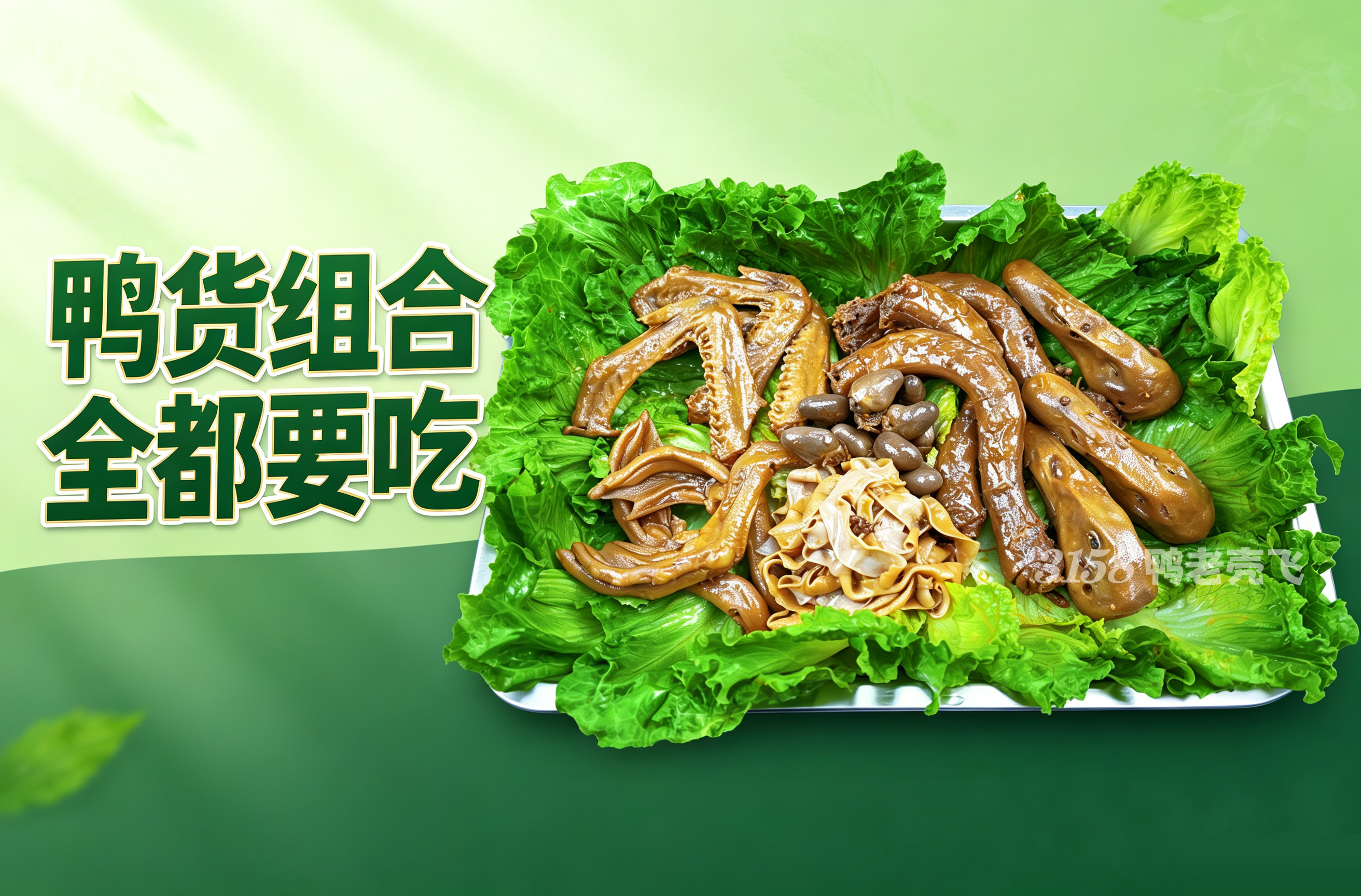 一锅端走“江湖魂”：3158鸭老壳飞荤菜组合，承包你的夜宵硬货局