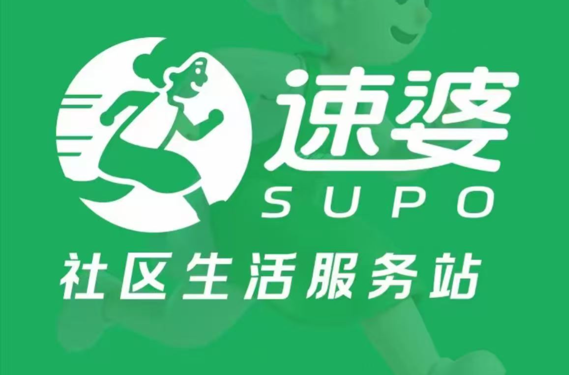 深耕社区、赋能实体、服务民生、速婆社区生活服务,新时代社区便民生活的正确打开方式