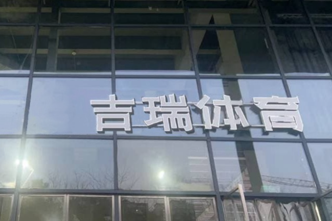 弹子石板式网球：重庆第一家场地，周末约球新去处 🎾