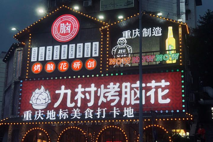 九村烤脑花|凌晨两点的碳火江湖,渝北夜猫子的精神食堂