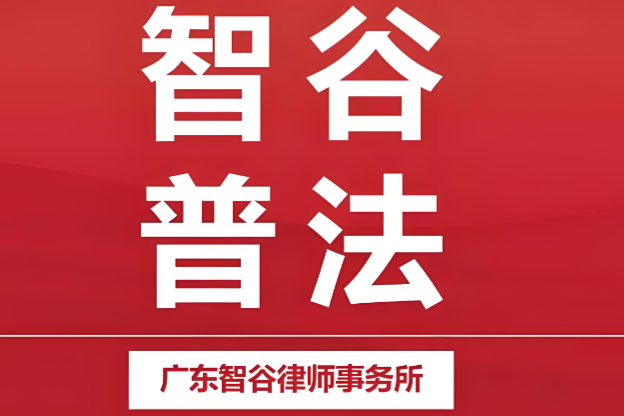 广东智谷律师事务所靠谱吗？业务、收费、委托流程全解析