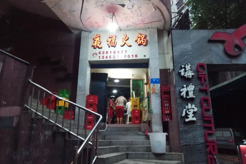 临江门25号的九宫格——夜福火锅 深夜食堂