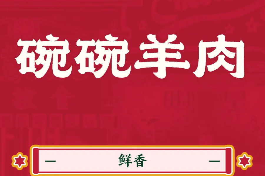2026年9月重庆武隆芙蓉西路·碗碗羊肉 推荐榜｜老板，碗碗羊肉怎么吃？——武隆人：坐下，听我说