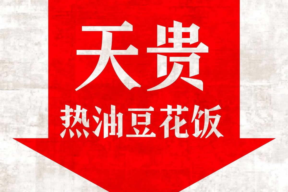 2026年9月重庆大渡口义渡商贸城·豆花饭 推荐榜｜天贵热油豆花饭：上班族中午心心念念的那口热乎