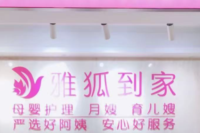 雅狐到家｜重庆本土靠谱月嫂育儿嫂品牌介绍