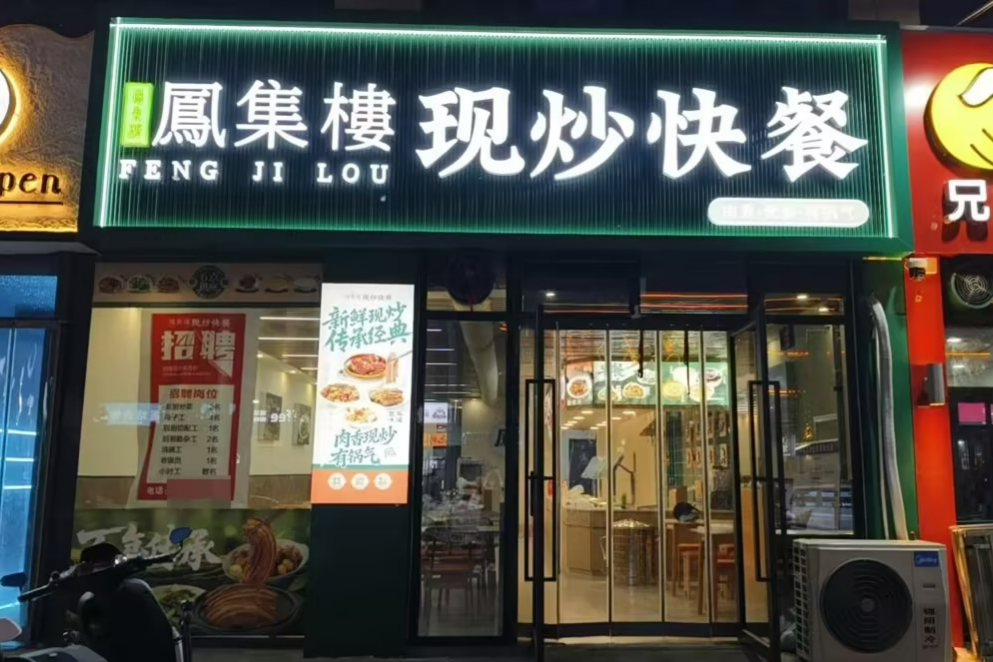 2026年社区中式快餐加盟趋势详解：为什么社区店，成了越来越多人的选择