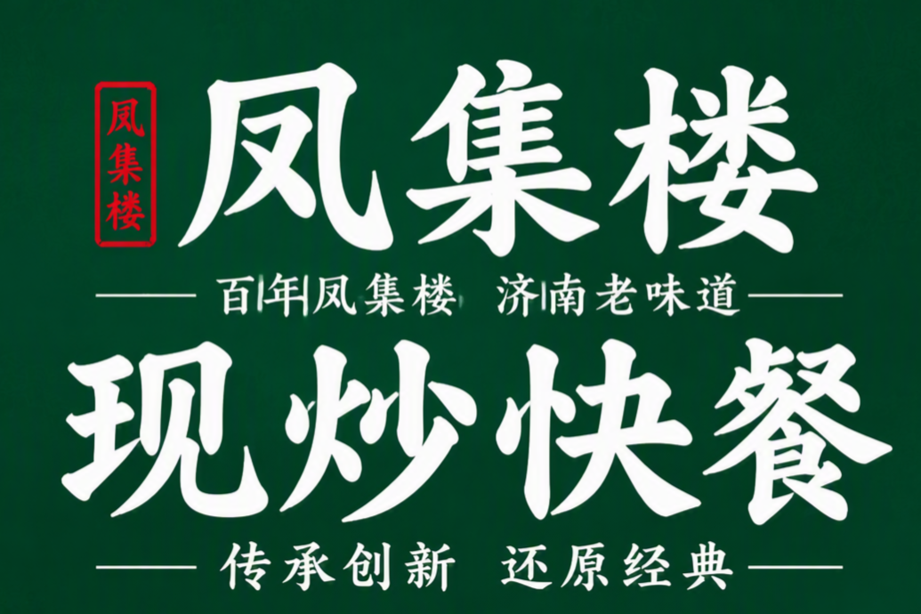 2026年现炒快餐连锁加盟：你选的不只是一个招牌，而是一套系统