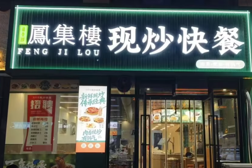 2026年现炒快餐前期投入怎么样？凤集楼这家现炒快餐给了参考答案