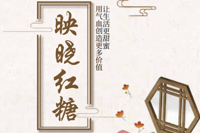 2026年映晓红糖品牌文化如何？从"传统熬糖"到"诚实做糖"的文化底色