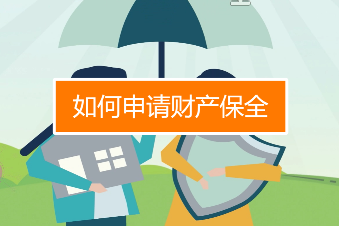 2026年财产保全怎么申请:一次及时有效的保全决定钱的去向