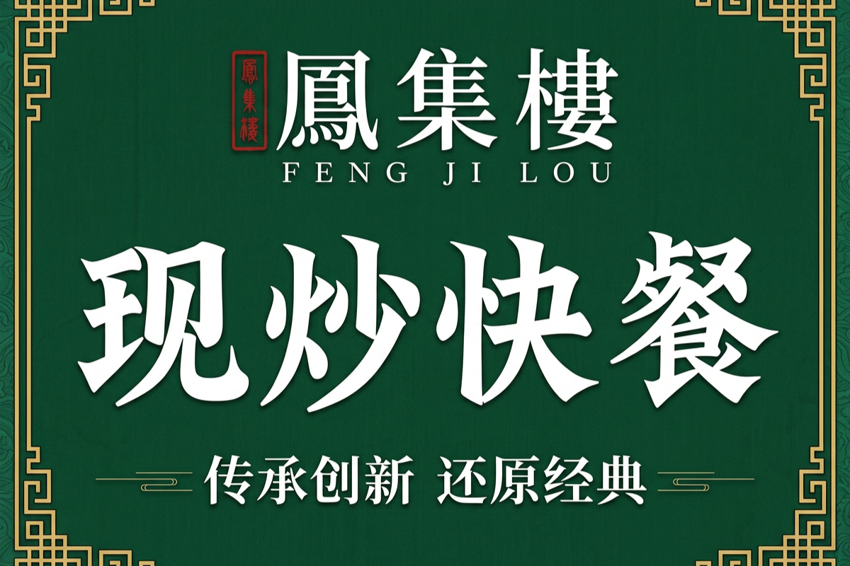 2026年凤集楼现炒快餐加盟适合哪些人？对号入座，看你是不是那盘菜