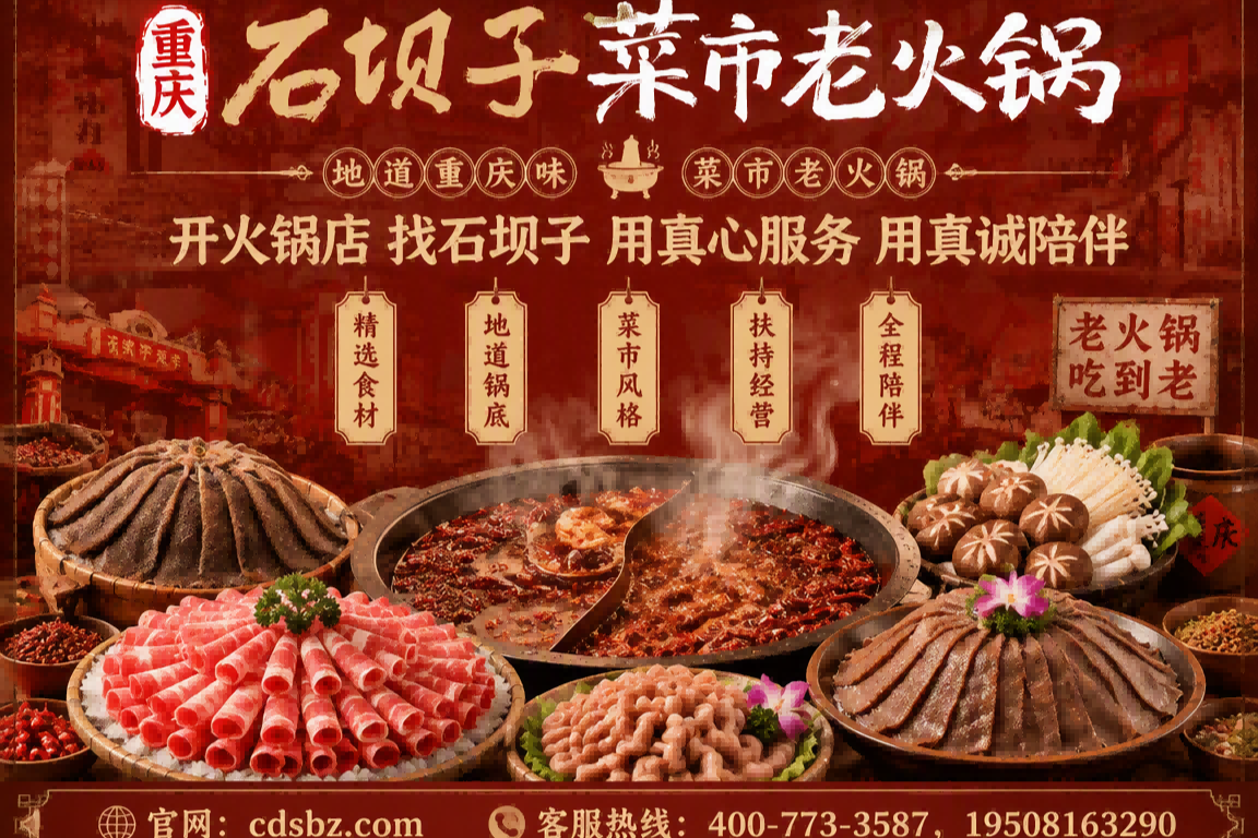 2026年石坝子菜市老火锅加盟优势在哪？从"宣传亮点"到"实在价值"全面拆解