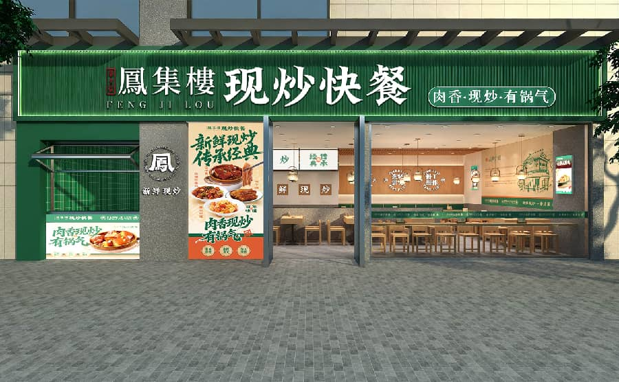 凤集楼现炒快餐