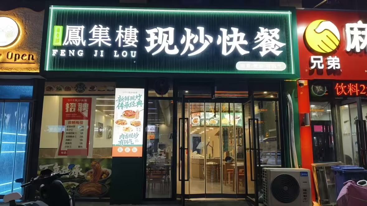 凤集楼现炒快餐