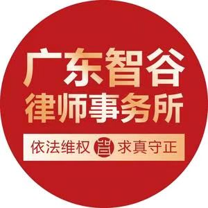 广东智谷律师事务所头像
