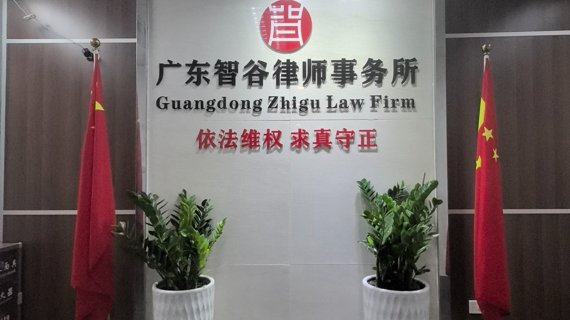 广东智谷律师事务所