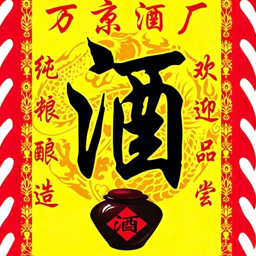 万京酒厂头像