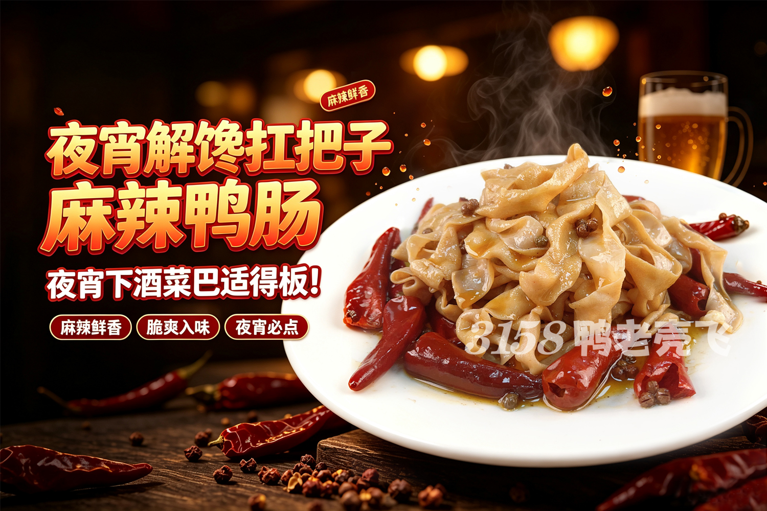 深夜解馋神器✨脆嫩麻辣鸭肠，喝酒就选它