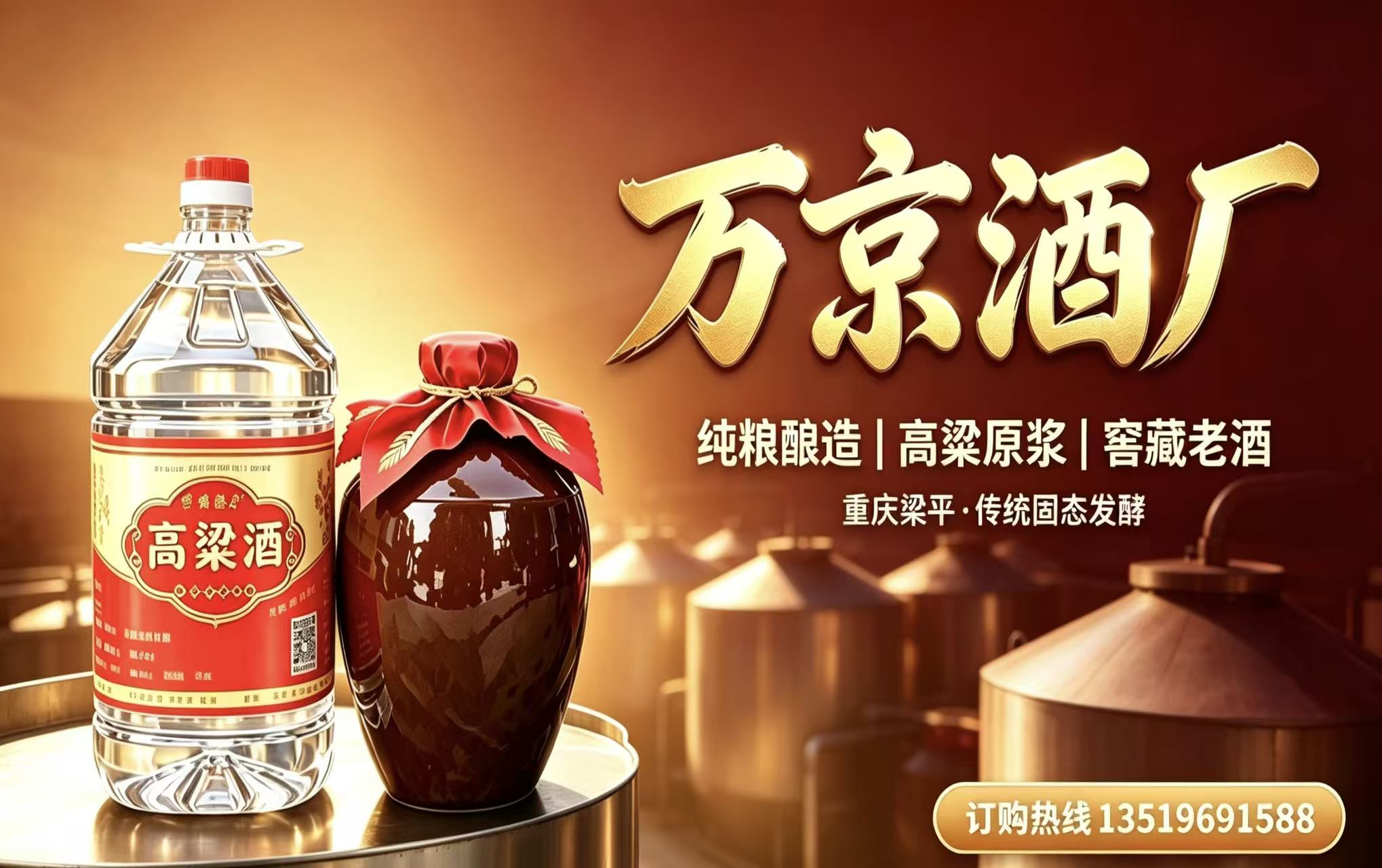 川渝选本土纯粮酒，梁平万京酒厂，口粮泡酒宴席定制批发一站式服务