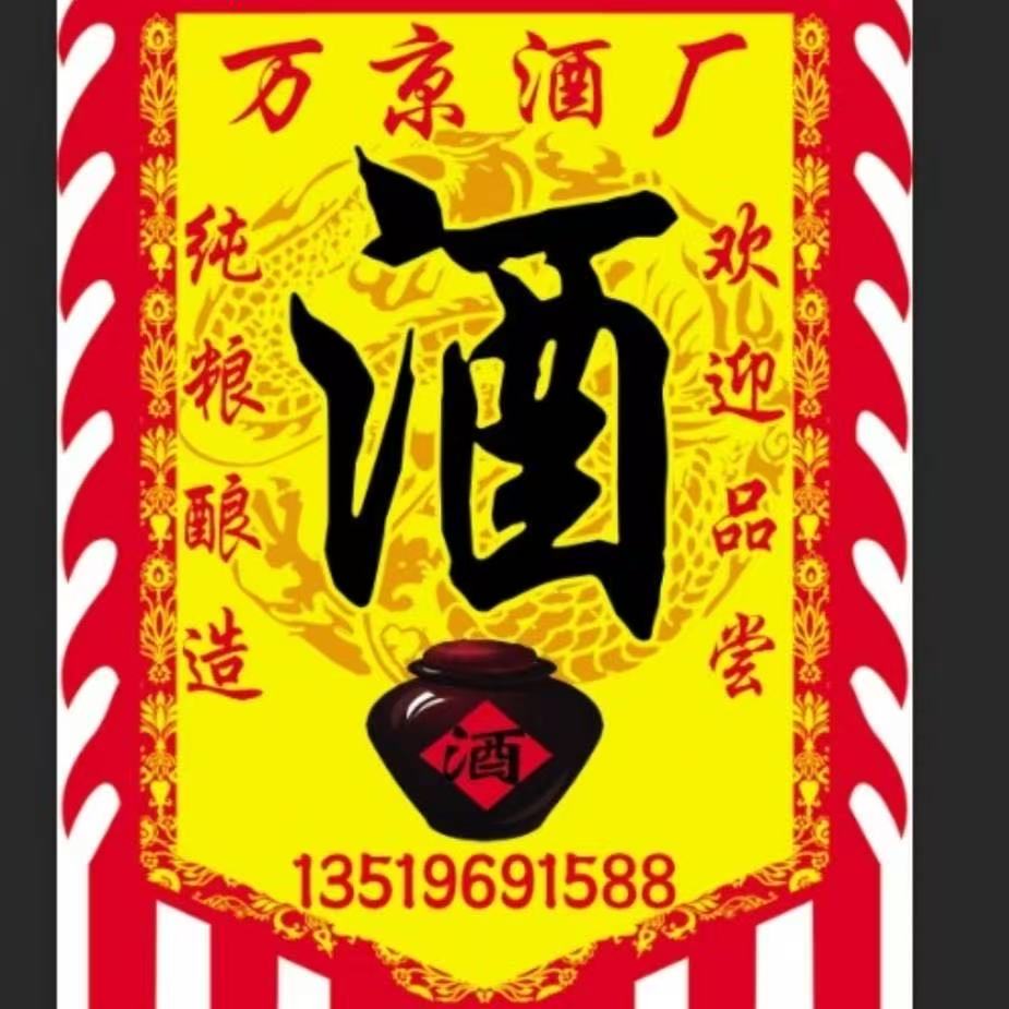 万京酒厂